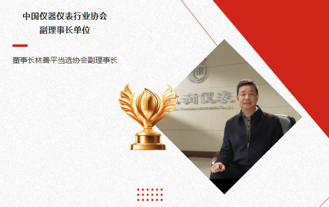 虹潤(rùn)公司當(dāng)選中國(guó)儀器儀表行業(yè)協(xié)會(huì)副理事長(zhǎng)單位，董事長(zhǎng)林善平當(dāng)選協(xié)會(huì)副理事長(zhǎng)