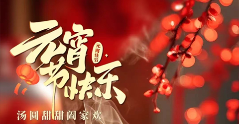 虹潤(rùn)公司祝您元宵節(jié)快樂(lè)！