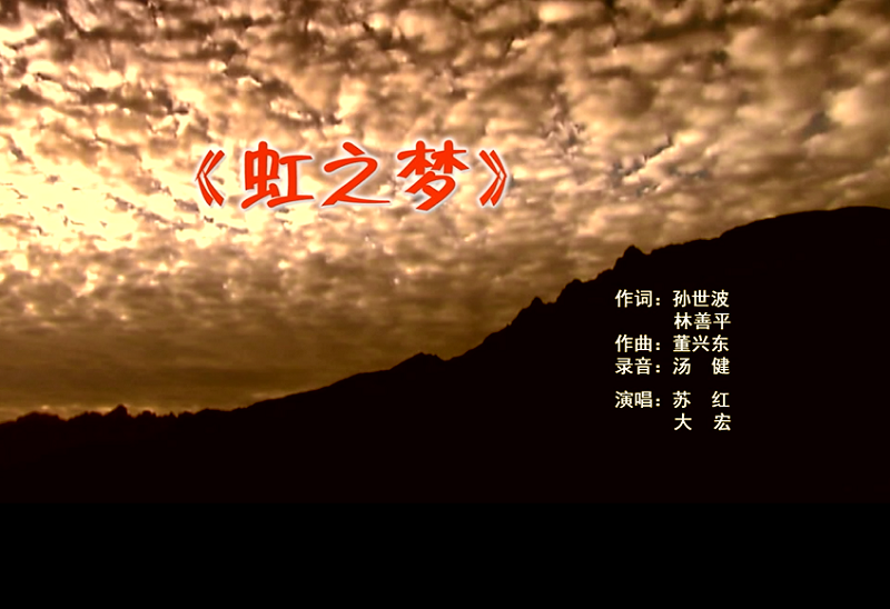 攜手同歌虹之夢，放飛夢想譜華章：虹潤公司發(fā)布企業(yè)文化主題歌曲《虹之夢》