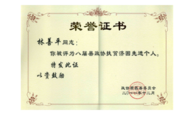 盡心盡力謀發(fā)展 盡職盡責(zé)為和諧--記縣政協(xié)常委、虹潤公司董事長林善平