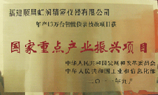 虹潤公司獲批承擔國家中小企業(yè)發(fā)展專項資金項目、國家重點產(chǎn)業(yè)振興項目
