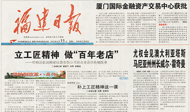 立工匠精神，做百年老店——福建日?qǐng)?bào)頭版頭條報(bào)道順昌虹潤(rùn)公司
