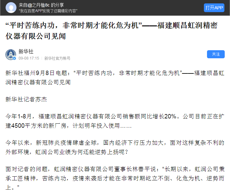 轉(zhuǎn)載自《新華社》--“平時苦練內(nèi)功，非常時期才能化危為機”——福建順昌虹潤精密儀器有限公司見聞