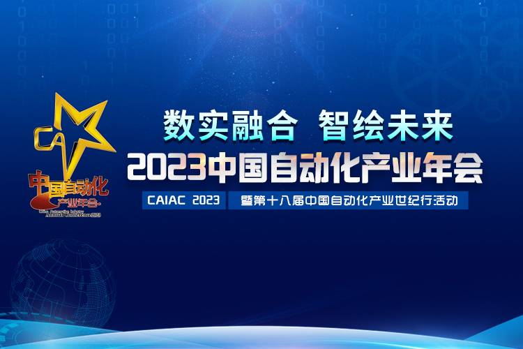 2023中國自動化產(chǎn)業(yè)年會召開，虹潤攬獲重磅獎項