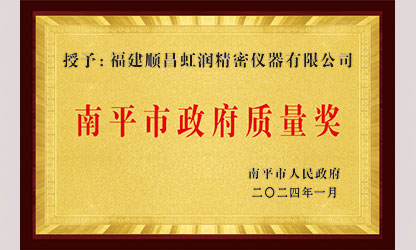 立足世界爭一流，質(zhì)量強企開新局！我市三家企業(yè)榮膺“南平市政府質(zhì)量獎”，虹潤成功入圍!