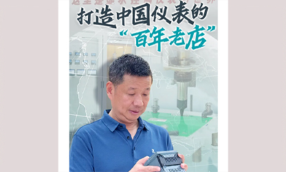 轉(zhuǎn)載自《福建日報》——看見你丨打造中國儀表的“百年老店”，這位福建人憑什么？