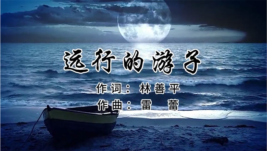 虹潤歌曲《遠(yuǎn)行的游子》由著名歌唱家王宏偉、龔爽傾情首唱